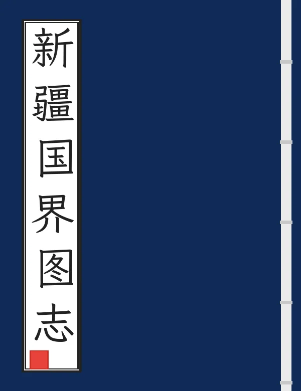 新疆国界图志