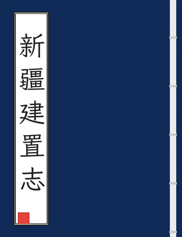新疆建置志