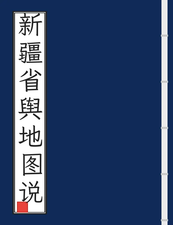 新疆省舆地图说