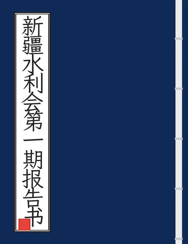 新疆水利会第一期报告书