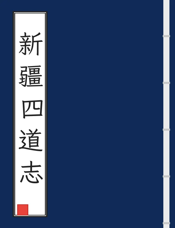 新疆四道志
