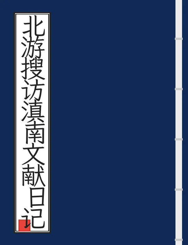 北游搜访滇南文献日记