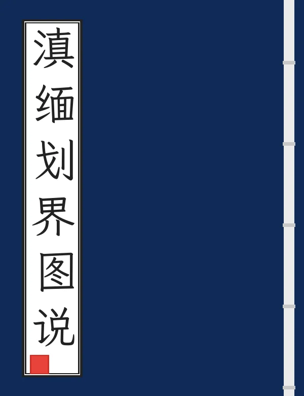 滇缅划界图说