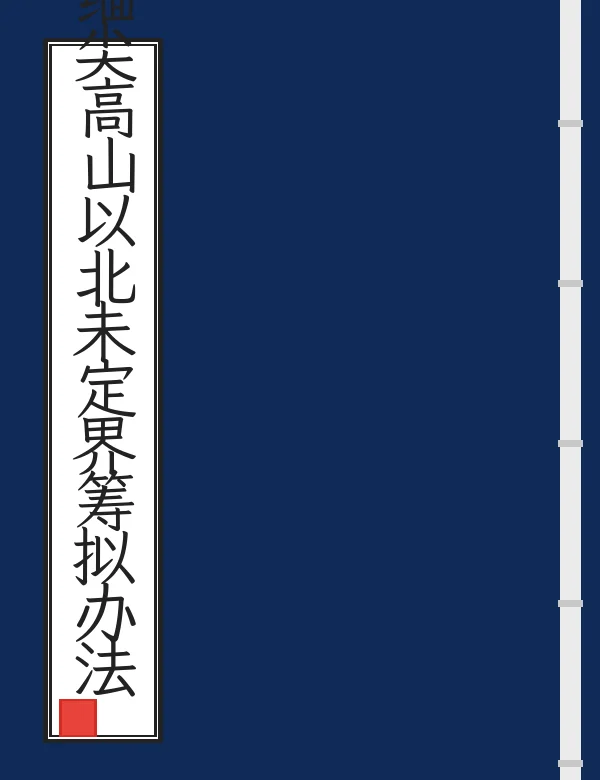 滇缅尖高山以北未定界筹拟办法意见书