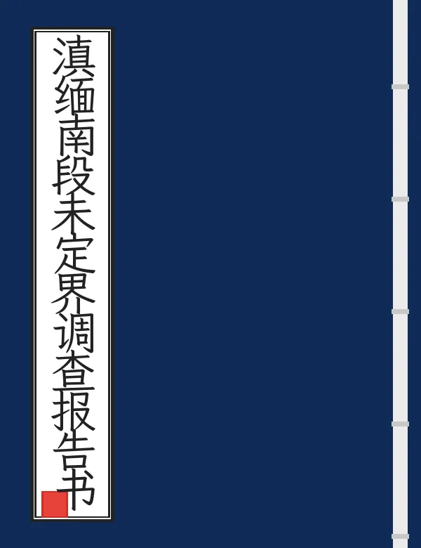 滇缅南段未定界调查报告书