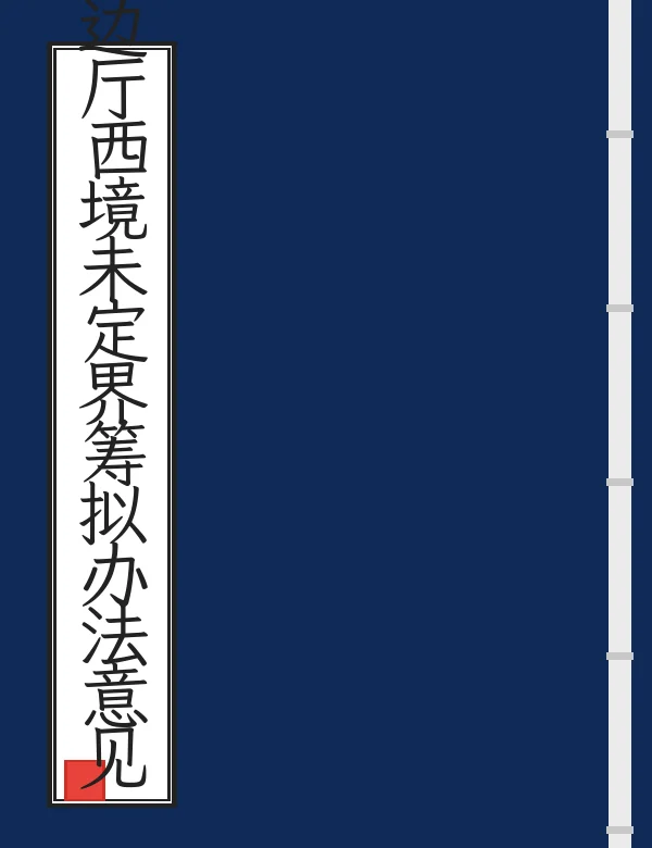 滇缅镇边厅西境未定界筹拟办法意见书及要略