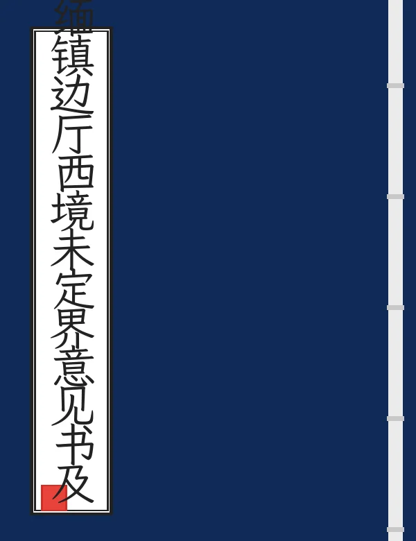 滇缅镇边厅西境未定界意见书及要略