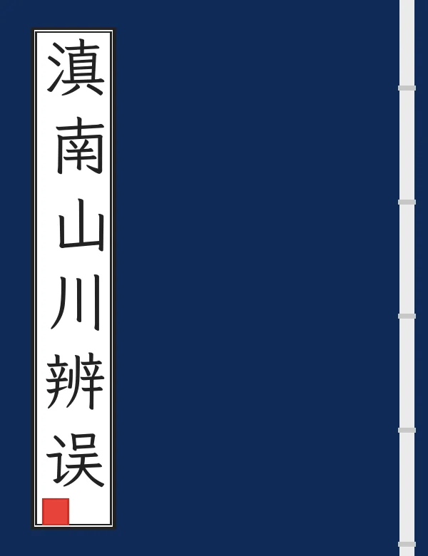 滇南山川辨误