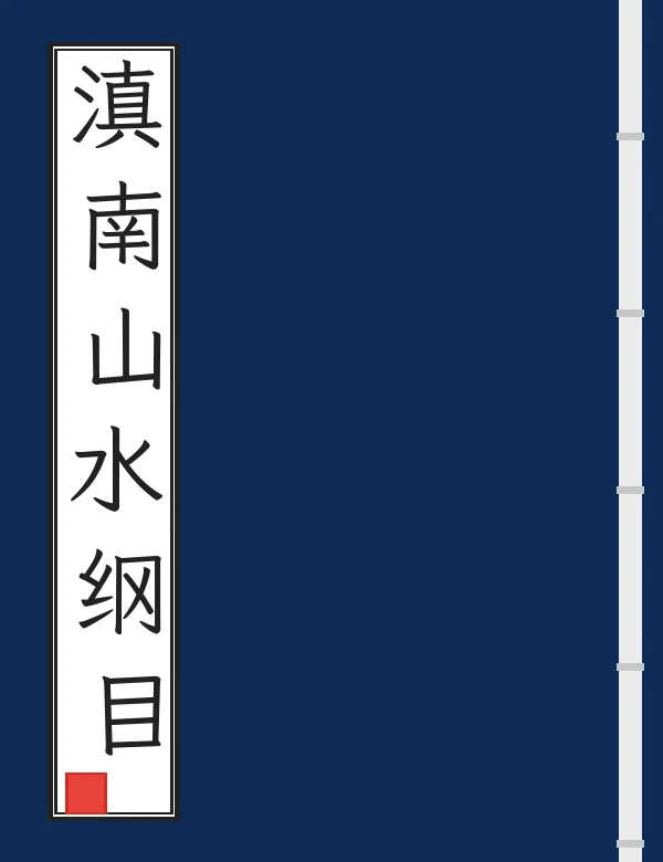 滇南山水纲目