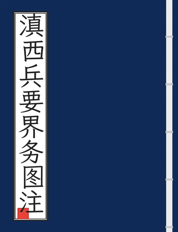 滇西兵要界务图注