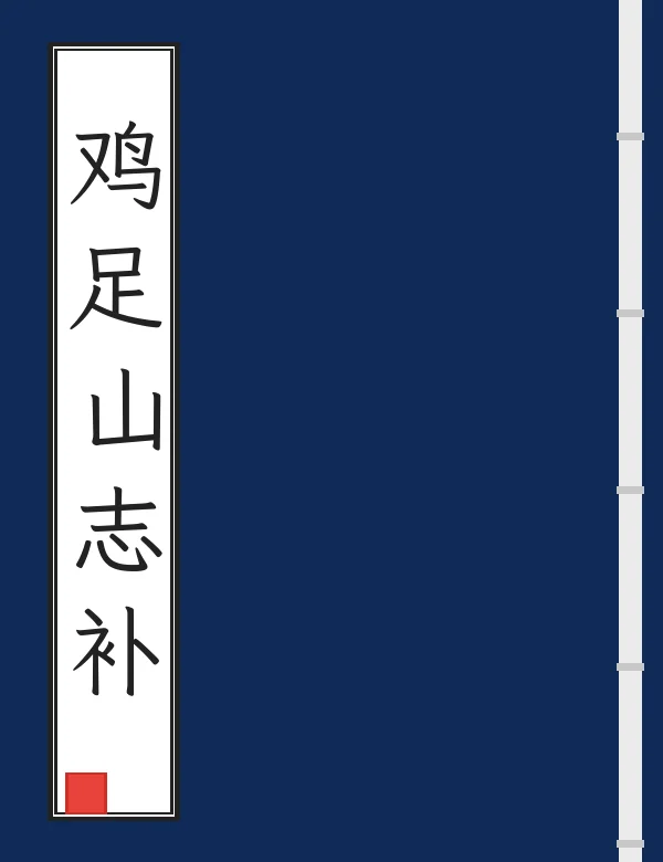 鸡足山志补
