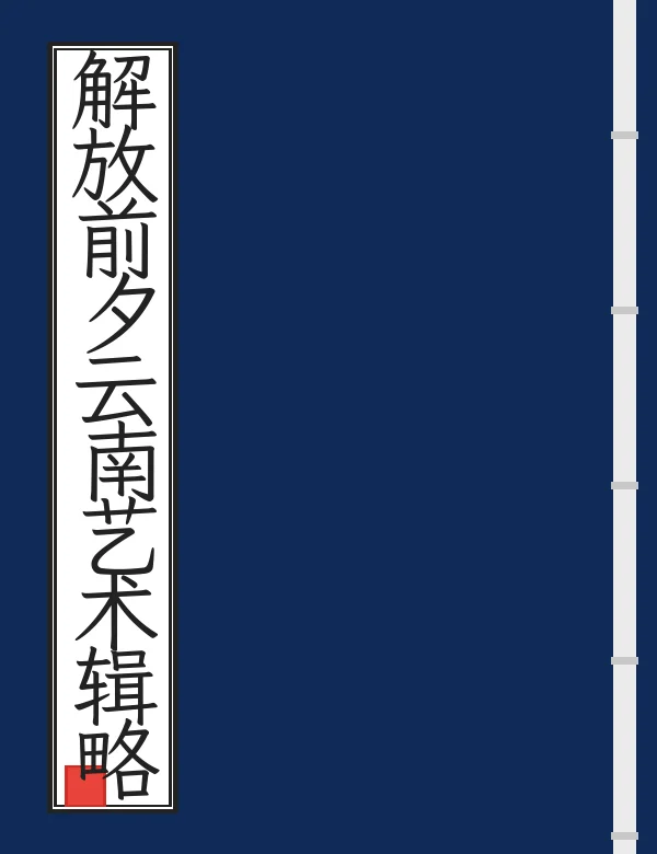 解放前夕云南艺术辑略