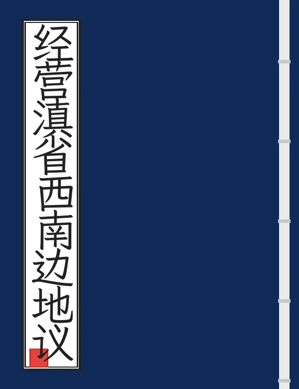 经营滇省西南边地议