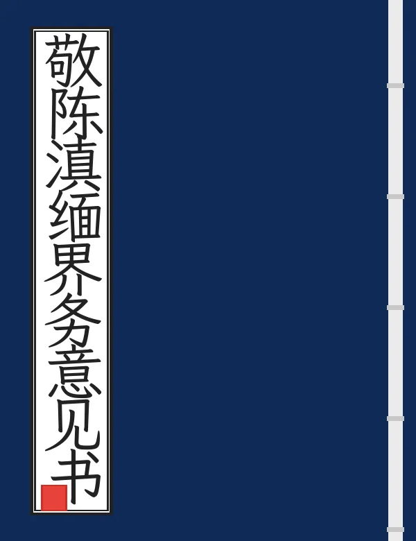 敬陈滇缅界务意见书