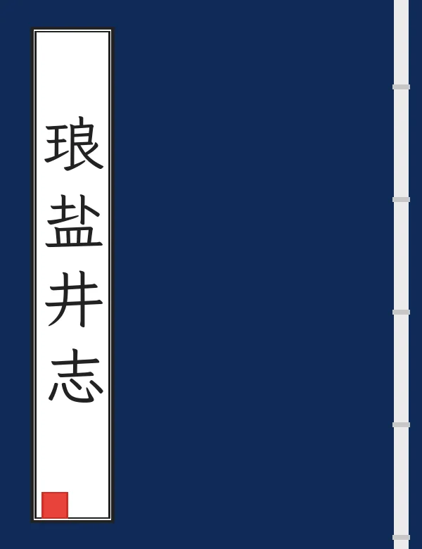琅盐井志