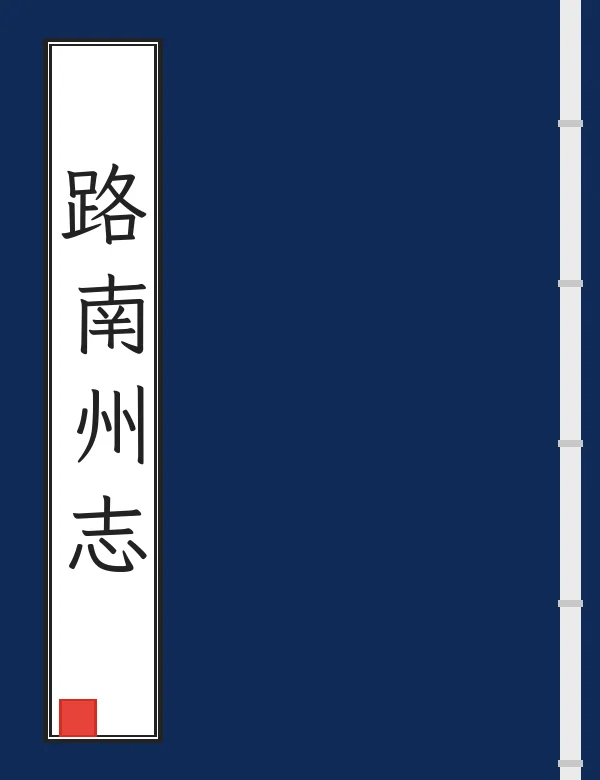 路南州志