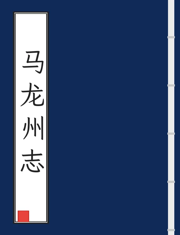 马龙州志