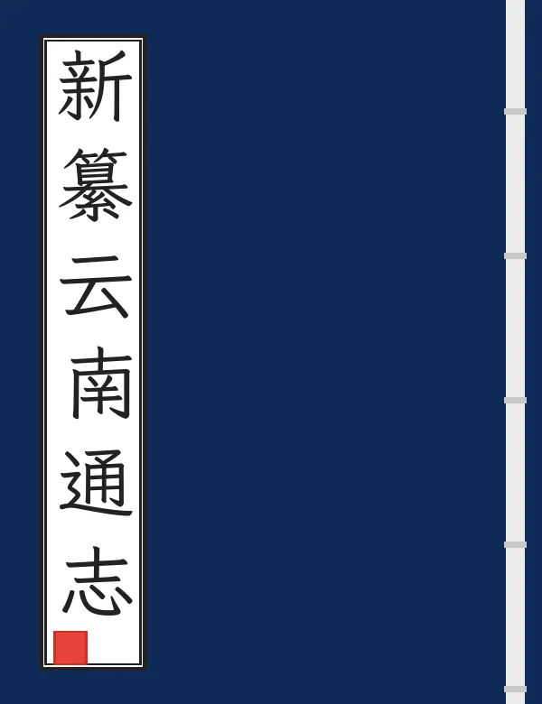 新纂云南通志