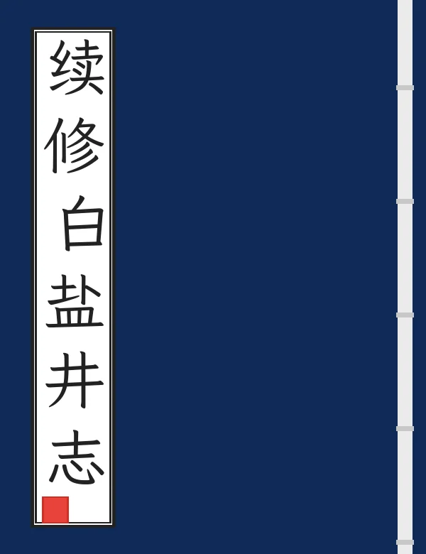续修白盐井志