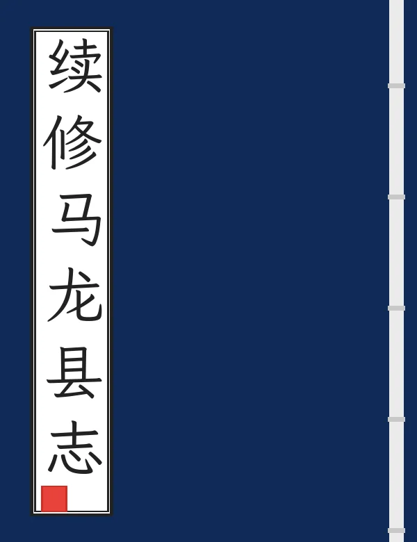 续修马龙县志