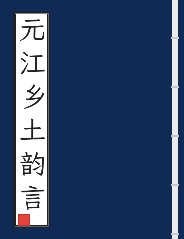 元江乡土韵言