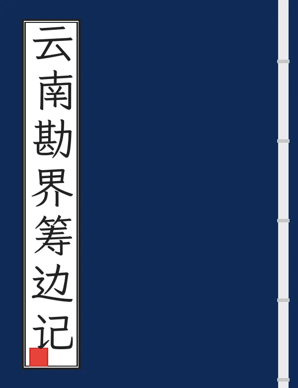 云南勘界筹边记