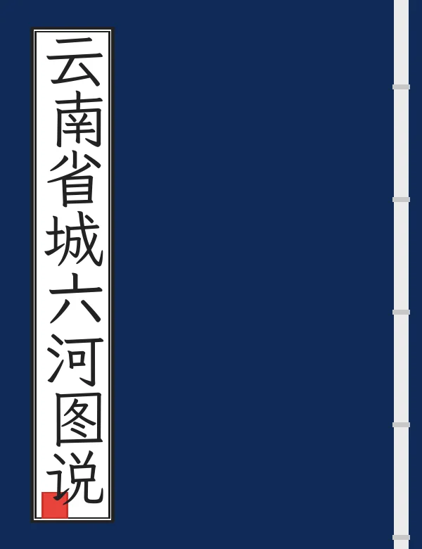 云南省城六河图说