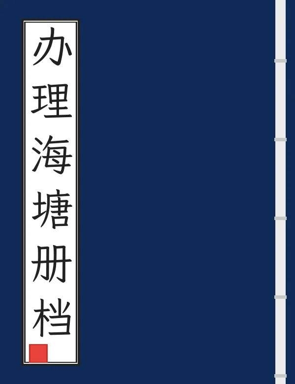 办理海塘册档