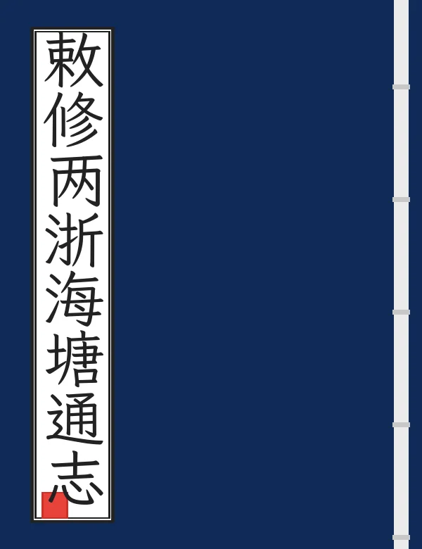 敕修两浙海塘通志