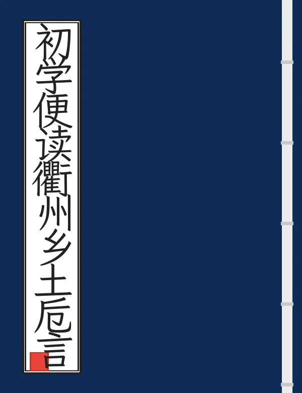 初学便读衢州乡土卮言