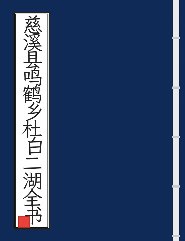 慈溪县鸣鹤乡杜白二湖全书