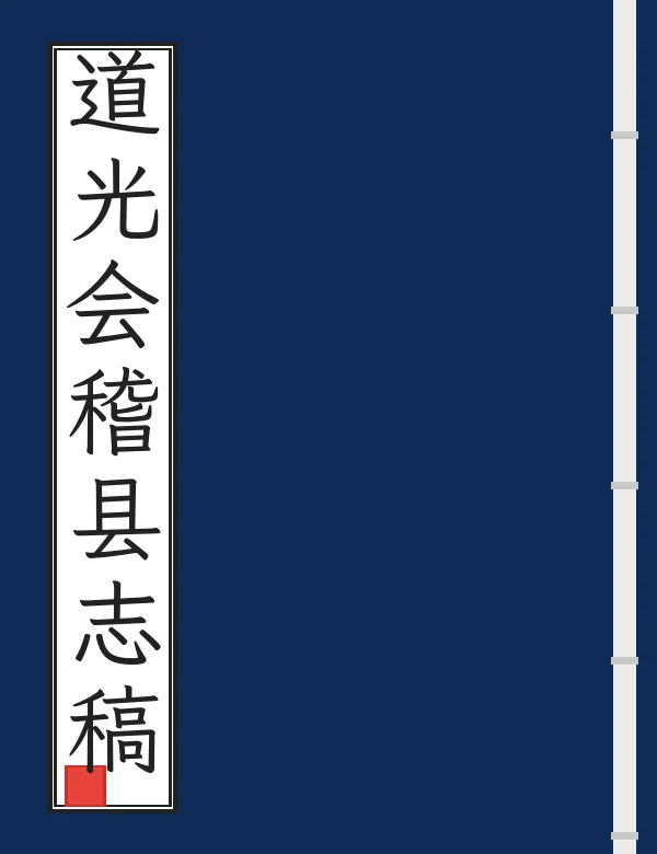 道光会稽县志稿