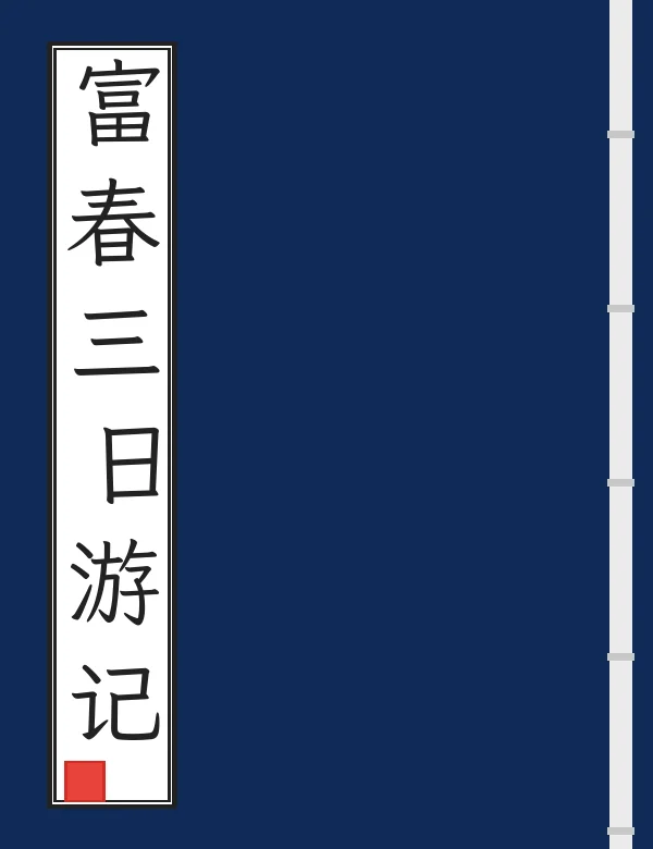 富春三日游记