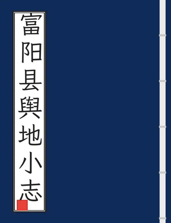 富阳县舆地小志