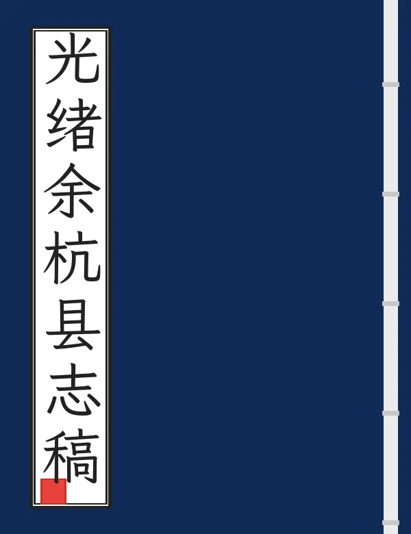 光绪余杭县志稿