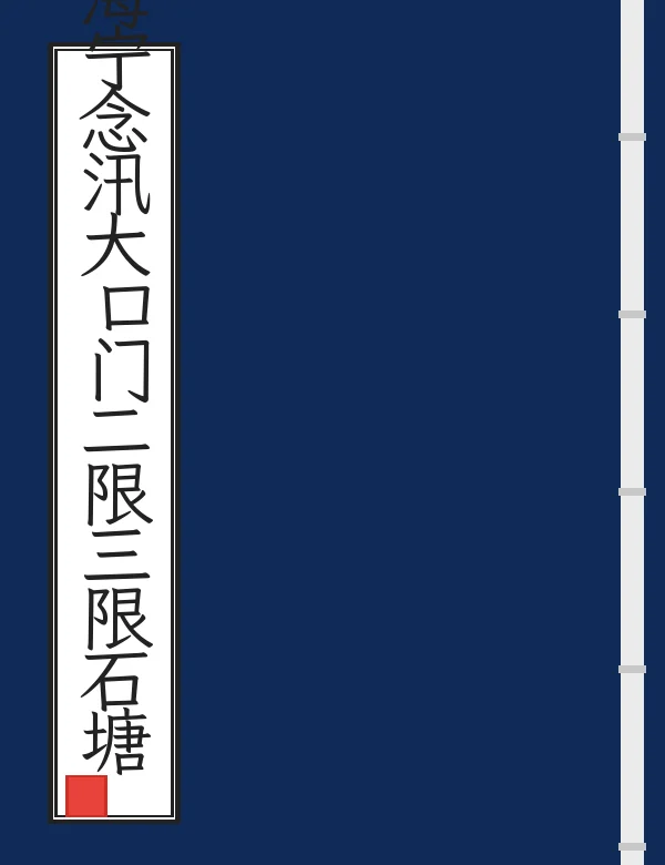 海宁念汛大口门二限三限石塘图说