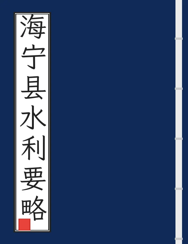 海宁县水利要略