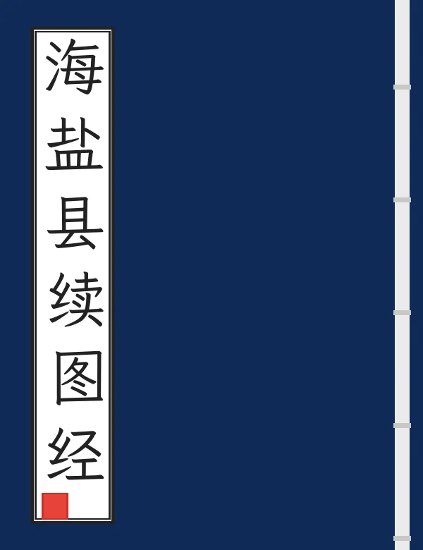 海盐县续图经