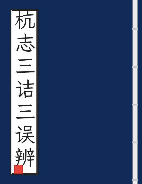 杭志三诘三误辨