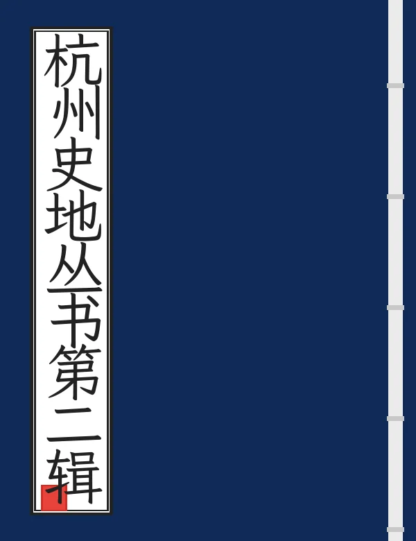 杭州史地丛书第二辑