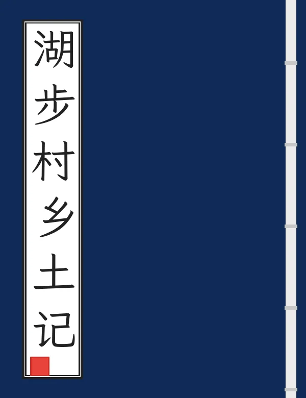 湖步村乡土记