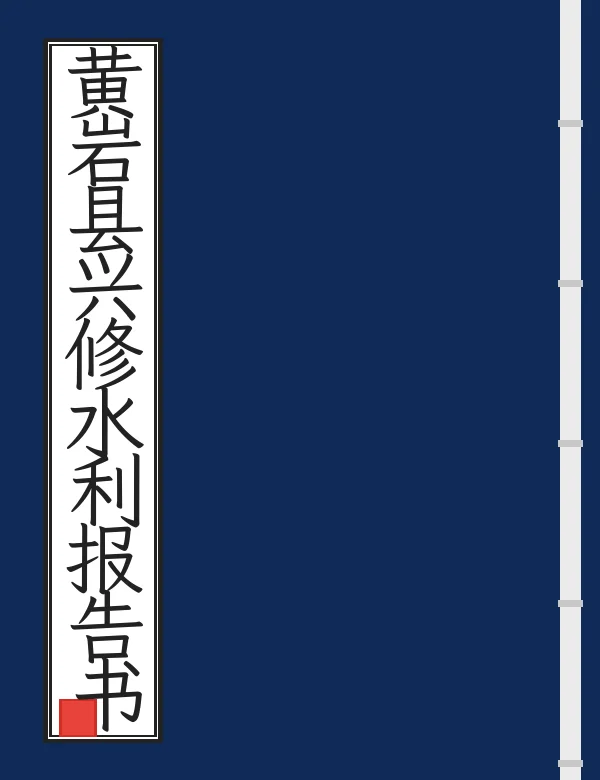 黄岩县兴修水利报告书