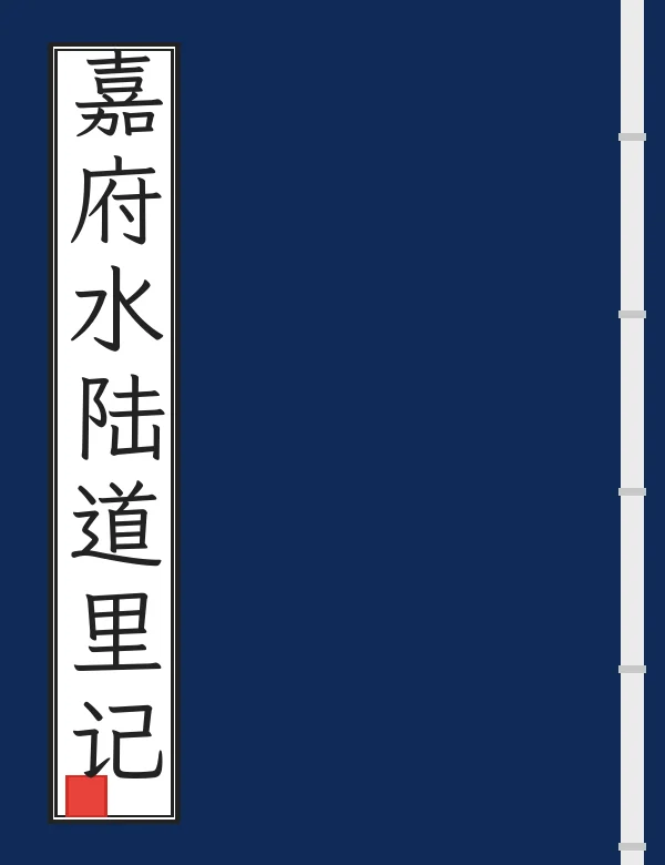 嘉府水陆道里记