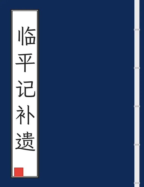 临平记补遗