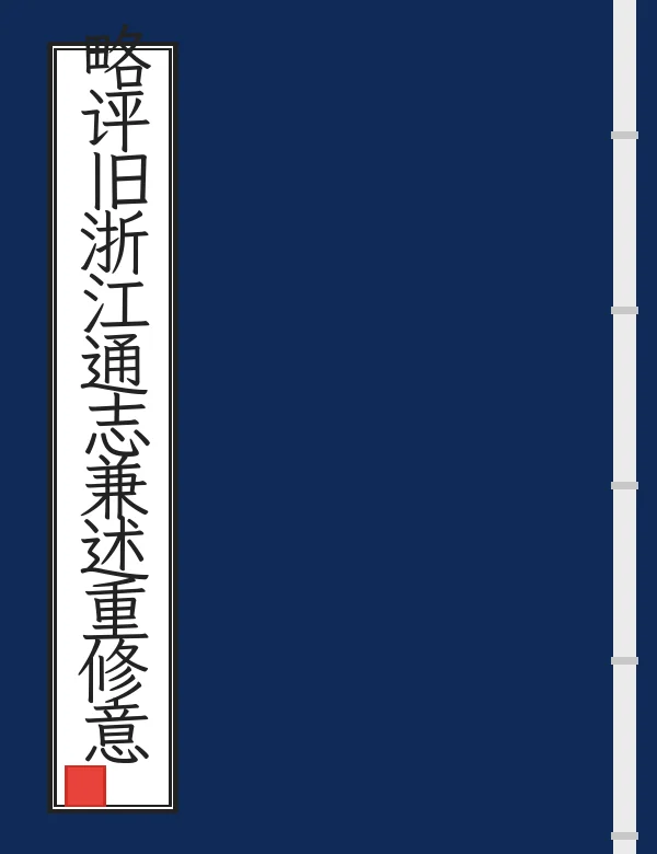 略评旧浙江通志兼述重修意见