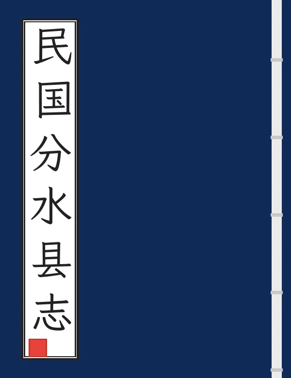 民国分水县志
