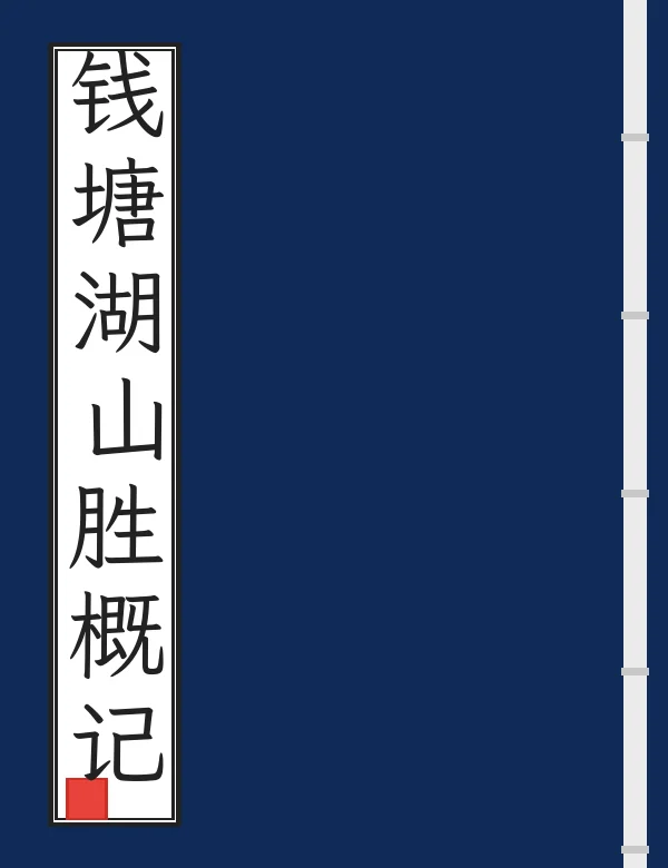 钱塘湖山胜概记