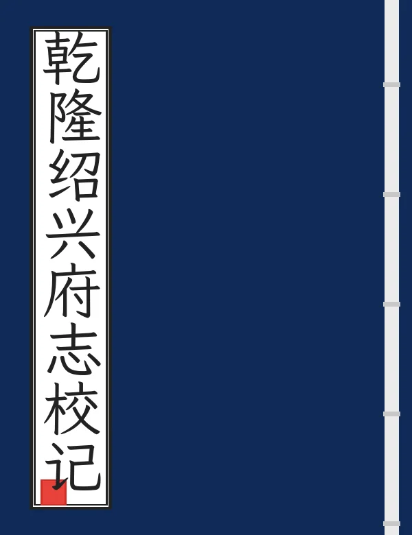 乾隆绍兴府志校记