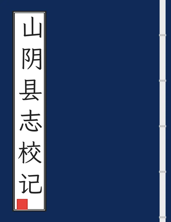山阴县志校记