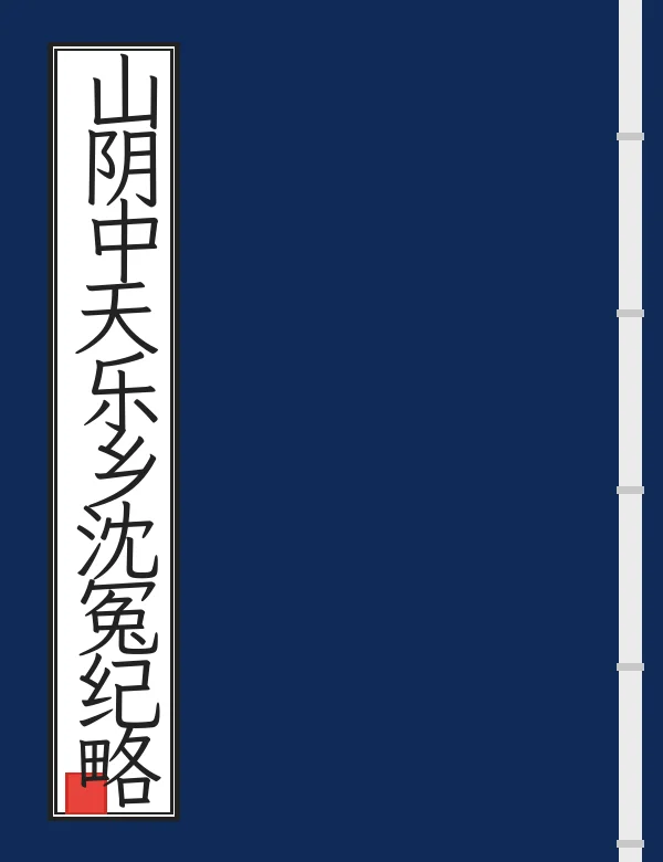 山阴中天乐乡沈冤纪略